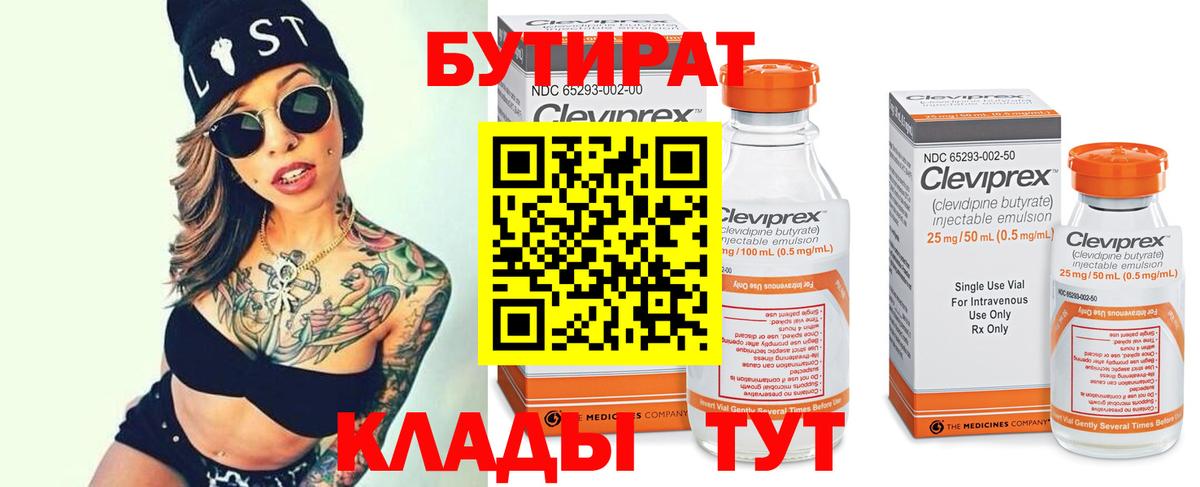 Долгопрудный  Бутират 99%  Вход с VPN 